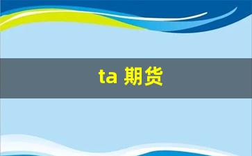 ta 期货(ta期货合约)_https://www.xzdzcjn.com_上交所_第1张